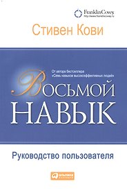 Восьмой навык: Руководство пользователя