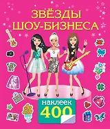400НаклеекВолшебныйМир Звезды шоу-бизнеса