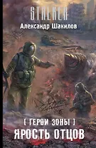 Герои Зоны. Ярость отцов: фантастический роман