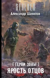 Герои Зоны. Ярость отцов: фантастический роман