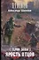 Герои Зоны. Ярость отцов: фантастический роман - 0