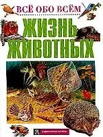 Жизнь животных (Все Обо Всем)(подар). (Аст)