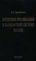 Кредитные организации в банковской системе России