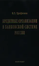 Кредитные организации в банковской системе России