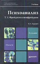 Психоанализ. Т. 1. Фрейдизм и неофрейдизм  : учебник для магистров /   2-е изд. пер., и доп.