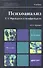 Психоанализ. Т. 1. Фрейдизм и неофрейдизм  : учебник для магистров /   2-е изд. пер., и доп. - 0