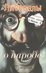 Либералы о народе: Сборник