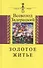 Золотое житье. Повести и рассказы - 0