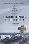 Последняя гавань Белого флота. От Севастополя до Бизерты - 0