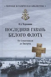 Последняя гавань Белого флота. От Севастополя до Бизерты