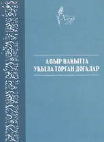 Авыр вакытта укыла торган догалар (на татарском языке)