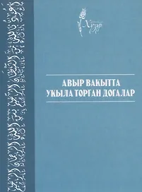 Авыр вакытта укыла торган догалар (на татарском языке)