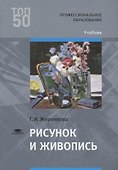 Рисунок и живопись. Учебник - 0