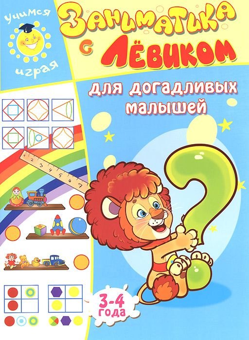 

Заниматика с Левиком. Для догадливых малышей