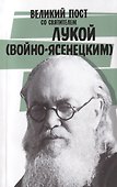 Великий пост со святителем Лукой (Войно-Ясенецким) - 0