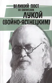 Великий пост со святителем Лукой (Войно-Ясенецким)