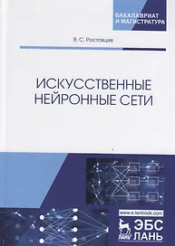 Искусственные нейронные сети. Учебник