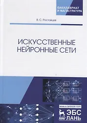 Искусственные нейронные сети. Учебник