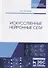 Искусственные нейронные сети. Учебник - 0