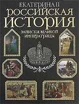 Российская история.Записки великой императрицы. Екатерина II