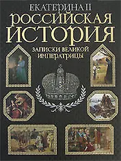 Российская история.Записки великой императрицы. Екатерина II