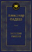 Молодая гвардия - 0