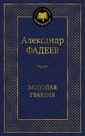 Молодая гвардия