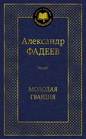 Молодая гвардия