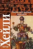 Окончательный диагноз. Сильнодействующее лекарство