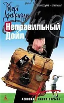 Неправильный Дойл (Azbooka Линия отрыва)