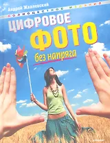 Цифровое фото без напряга.