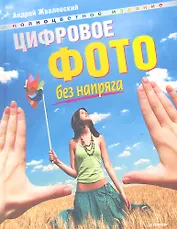 Цифровое фото без напряга.