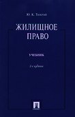 Жилищное право.Уч. - 0