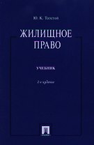 Жилищное право.Уч.