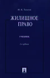Жилищное право.Уч.