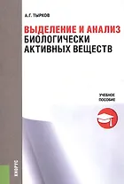 Выделение и анализ биологически активных веществ. Учебное пособие