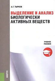 Выделение и анализ биологически активных веществ. Учебное пособие