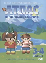 Природоведение: 3-4 классы: Атлас с контурными картами