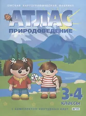 Природоведение: 3-4 классы: Атлас с контурными картами