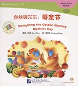 Dongdong the Golden Monkey. Mother`s Day. Modern fiction = Золотая обезьянка Дундун. День матери. Адаптированная книга для чтения (+CD-ROM) - 0