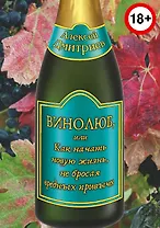Винолюб, или как начать новую жизнь, не бросая вредных привычек