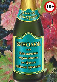 Винолюб, или как начать новую жизнь, не бросая вредных привычек