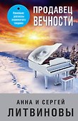 Продавец вечности - 0