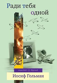 Ради тебя одной: роман