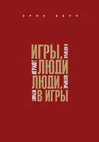 Игры, в которые играют люди. Люди, которые играют в игры