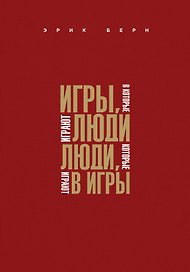 Игры, в которые играют люди. Люди, которые играют в игры
