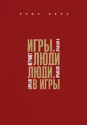 Игры, в которые играют люди. Люди, которые играют в игры