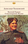Василий Теркин : Стихотворения : Поэмы - 0