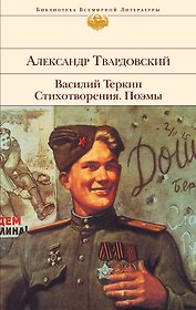 Василий Теркин : Стихотворения : Поэмы