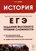 ЕГЭ. История. Задания высокого уровня сложности - 0